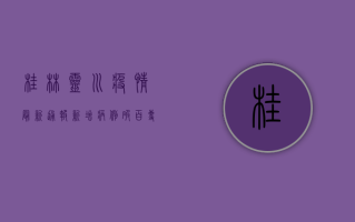 桂林灵川疫情最新通报，新增病例破百，专家解读防控关键点