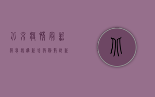北京疫情最新消息速递，新增病例数创新高，专家解读防控形势
