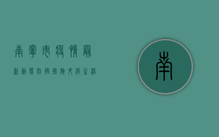南宁市疫情最新动态，防控措施升级，生活秩序如何调整？