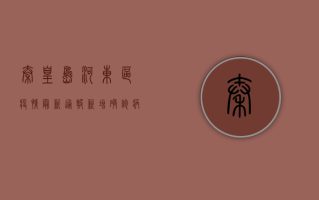 秦皇岛河东区疫情最新通报，新增确诊病例1例，专家提醒做好个人防护