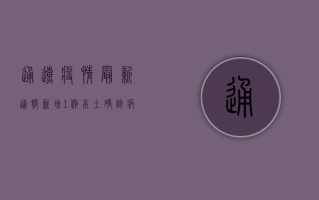 通辽疫情最新通报，新增1例本土确诊病例，防控措施全面升级