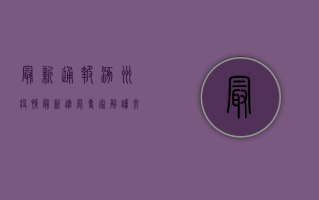 最新通报！涿州疫情最新进展，专家解读来了！