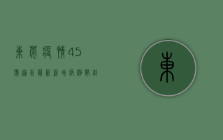 东莞疫情45号通告最新，新增病例数创新高，防控措施全面升级！