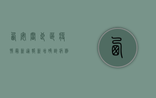 西安阎良区疫情最新通报，新增确诊病例10例，专家解读来了！