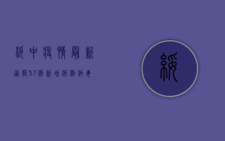 绥中疫情最新通报，37例新增病例，病毒传播途径成谜！