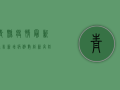 青县疫情最新通告，新增病例数创新高，防控形势依然严峻