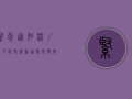 紧急通知！深圳大坪疫情最新通报，扩散到这些区域！