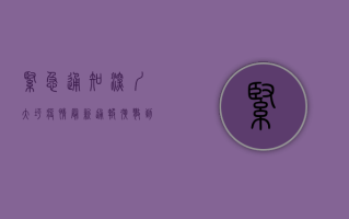 紧急通知！深圳大坪疫情最新通报，扩散到这些区域！