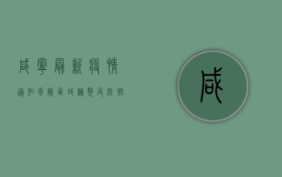 咸宁最新疫情通知，风险区域调整及防控措施通告！