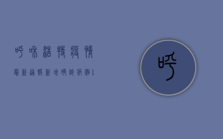 呼和浩特疫情最新通报，新增确诊病例12例，这些区域风险等级调整！