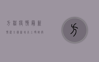 方程疫情最新情况，全国新增本土确诊病例12例，多地区调整防控措施