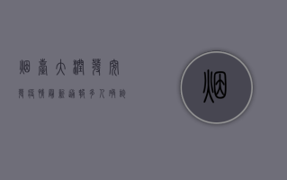 烟台大润发突发疫情！最新通报，多人确诊，大润发紧急关闭！