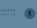 美国疫情确诊人数最新数据，日增病例创新高，Omicron变种成主因