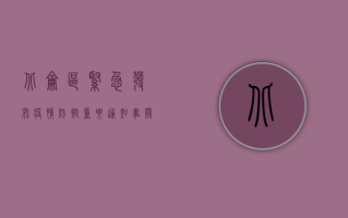 北仑区紧急发布疫情防控重要通知！事关出行、核酸检测…