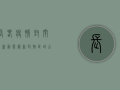 长春疫情封闭最新动态，最新封控区域公布，速看！