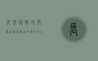 长春疫情封闭最新动态，最新封控区域公布，速看！