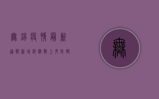 无锡疫情最新通报，新增病例数上升，防控形势依然严峻