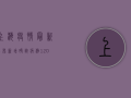 上海疫情最新公布，新增确诊病例120例，封控措施再升级！