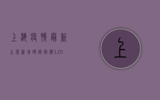 上海疫情最新公布，新增确诊病例120例，封控措施再升级！