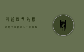 最新疫情数据统计，全国新增本土病例超3000多例，防控形势依然严峻！