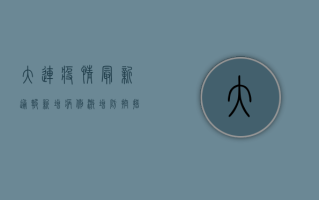 大连疫情最新通报，新增病例激增，防控措施升级！