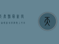 天鹿县最新疫情通报，新增病例数上升，防控形势依然严峻