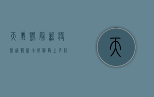 天鹿县最新疫情通报，新增病例数上升，防控形势依然严峻
