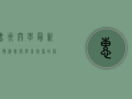 惠州开学最新疫情消息，开学前必看的疫情防控指南！