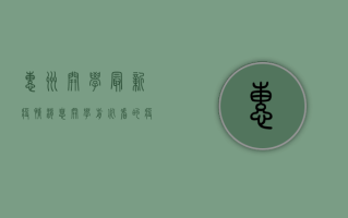 惠州开学最新疫情消息，开学前必看的疫情防控指南！