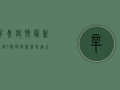 辛集疫情最新通报，3例确诊活动轨迹公布，风险区域划定，防控措施升级！