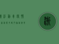 浙江动车疫情最新动态，多部门联动，科学防控，筑牢疫情防线！