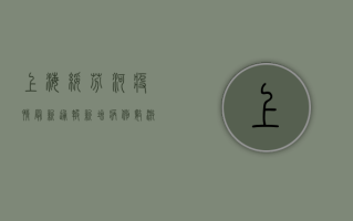 上海绥芬河疫情最新通报，新增病例数创新高，防控形势依然严峻