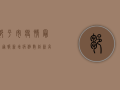 邹平市疫情最新通报，新增病例数创新高，防控形势依然严峻！