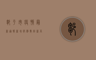 邹平市疫情最新通报，新增病例数创新高，防控形势依然严峻！