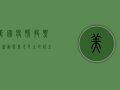 美国疫情投票最新动态，美式民主的试金石？