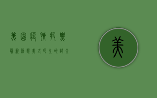美国疫情投票最新动态，美式民主的试金石？