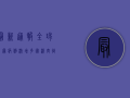 最新通报！全球新冠病例激增，多国清空街道，第三剂疫苗成关键防线