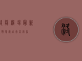 洛阳机场最新疫情等级，出行前必看！