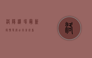 洛阳机场最新疫情等级，出行前必看！