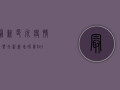最新印尼疫情局势分析，新增破万，Delta Plus卷土重来