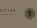 兰州疫情最新通报！实时地图更新，防控措施升级，你必须知道这些！