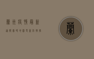 兰州疫情最新通报！实时地图更新，防控措施升级，你必须知道这些！