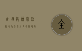 全国疫情最新新增，南昌市成高风险区，防控形势依然严峻