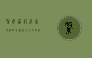 紧急通报！唐山最新疫情数据公布，防控措施全面升级！