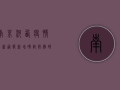 南京河西疫情最新通报，新增确诊病例破百，封控区域扩大，专家紧急提醒！