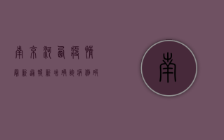 南京河西疫情最新通报，新增确诊病例破百，封控区域扩大，专家紧急提醒！