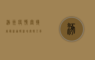 涿州疫情密接者最新通报，新增密接人员活动轨迹公布，疫情防控措施全面升级