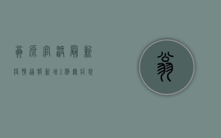 翁源官渡最新疫情通报，新增1例无症状感染者，官方发布最新行动指南！