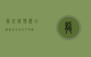 龙泉疫情顺口溜，众志成城，共克时艰！