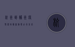 杭州到赣州疫情规定最新动态！出行前必看指南，避免误判！